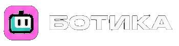 БОТИКА